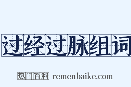 过经过脉组词是什么意思的图片
